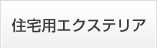 住宅用エクステリア