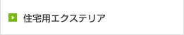 住宅用エクステリア