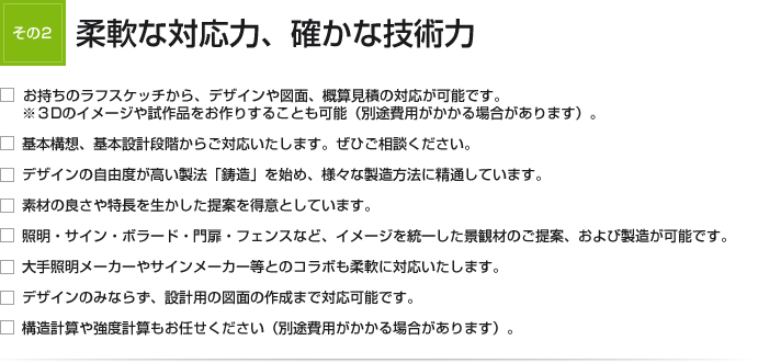 柔軟な対応力、確かな技術力