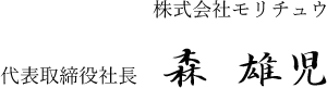 株式会社モリチュウ　代表取締役社長　森雄児