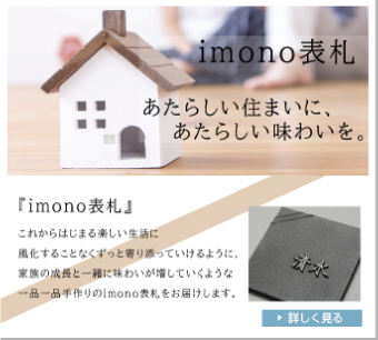 imono表札